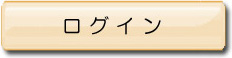 親戚探し ログイン